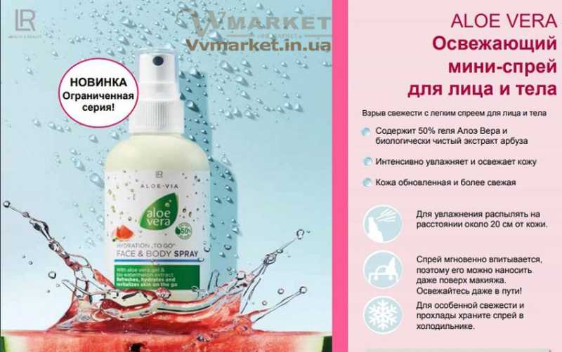 Купить Алоэ Вера Увлажняющий спрей для лица и тела (Aloe Vera Hydration Face and Body Spray to go, 100 мл, LR с доставкой Киев, Авдеевка, Акимовка, Александрия, Александровка, Александровка, Алупка, Алушта, Алчевск, Амвросиевка, Антрацит, Апостолово, Арбузинка, Армянск, Артемовск, Ивановка, Иванычи, Измаил, Изюм, Изяслав, Илларионово, Ильинцы, Ильичевск, Ирпень, Иршава, Ичня, Кагарлык, Казанка, Казатин, Каланчак, Калиновка, Калуш, Каменец-Подольский, Каменка, Каменка-Бугская, Каменка- Днепровская, Камень-Каширский, Канев, Карловка, Катеринополь, Каховка, Кегичевка, Кельменцы, Керчь, Киверцы, Килия, Кировоград, Кировск, Кировское, Кицмань, Кобеляки, Ковель, Кодыма, Козелец, Козельщина, Козова, Козятин, Коломак, Коломыя, Компанеевка, Комсомольск, Конотоп, Константиновка, Кореиз, Кривой Рог, Куйбышево, Кулиничи, Купянск, Ладыжин, Лисичанск, Лозовая, Лопатин, Лохвица, Бузуков, Бурштын, Бурынь, Буск, Бучач, Валки, Варва, Васильевка, Васильков, Васильковка, Великая Белозерка, Великая Новоселка, Верхнеднепровск, Верхов, Верховина, Веселиново, Веселое, Вижница, Винница, Виноградов, Виньковцы, Вишневое, Владимир-Волынский, Владимирец, Вознесенск, Волноваха, Воловец, Володарка, Володарское, Волочиск, Волчанск, Вольногорск, Вольнянск, Врадиевка, Высокополье, Вышгород, Гадяч, Гайворон, Гайсин, Галич, Гаспра, Геническ, Герца, Глеваха, Глобино, Глухов, Глыбокая, Голая Пристань, Голованевск, Горловка, Горностаевка, Городенка, Городище, Городня, Городок, Горохов, Гоща, Корец, Короп, Коростень, Коростышев, Корсунь-Шевченковский, Корюковка, Косов, Костополь, Котельва, Котовск, Краматорск, Красилов, Красноармейск, Красноград, Краснодон, Краснокутск, Красноперекопск, Краснополье, Красные Окны, Красный Лиман, Красный Луч, Кременчуг,Гребенка, Гуляйполе, Гурзуф, Гусятин, Двуречная, Дебальцево, Демидовка, Деражня, Дергачи, Джанкой, Дзержинск, Диканька, Днепродзержинск, Днепропетровск, Днепрорудное, Доброполье, Добрянка, Докучаевск, Долина, Долинская, Доманевка, Донецк, Драбов, Дрогобыч, Дружковка, Дубно, Дубровица, Дунаевцы, Евпатория, Еланец, Емильчино, Енакиево, Жашков, Желтые Воды, Жидачев, Житомир, Жмеринка, Жолква, Залещики, Запорожье, Золочев, Ивано-Франковск, Макеевка, Заречное, Заставна, Зачепиловка, Збараж, Зборов, Звенигородка, Згуровка, Здолбунов, Зеньков, Змиев, Знаменка, Золотоноша, Мангуш, Марганец, Мариуполь, Марьинка, Мелитополь, Мена, Мерефа, Миргород, Михайловка, Млинов, Могилев-Подольский, Молодецкое, Монастыриска, Монастырище, Моршин, Мостиска, Мукачево, Мурованые Куриловцы, Народичи, Недригайлов, Нежин, Немиров, Нетишин, Нижние Серогозы, Николаев, Никополь, Новая Каховка, Новая Одесса, Новая Ушица, Новгород-Северский, Новгородка, Новоазовск, Новоайдар, Новоархангельск, Нововолынск, Нововоронцовка, Новоград-Волынский, Новоднестровск, Новомиргород, Новомосковск, Новопсков, Новоселица, Новотроицкое, Новоукраинка, Новояворовск, Новые Санжары, Новый Буг, Носовка, Обухов, Овидиополь, Овруч, Одесса, Онуфриевка, Оратов, Орджоникидзе, Орехов, Оржица, Острог, Очаков, Павлоград, Первомайск, Первомайский, Первомайское, Перевальск, Перемышляны, Перечин, Переяслав-Хмельницкий, Першотравенск, Першотравенск, Петрово, Петропавловка, Печенеги, Пирятин, Погребище, Подволочиск, Подгайцы, Полесское, Пологи, Полонное, Полтава, Лубны, Луганск, Луцк, Львов, Люботин, Арциз, Ахтырка, Балаклея, Балта, Бар, Барановка, Барвенково, Барышевка, Бахмач, Бахчисарай, Баштанка, Белая Церковь, Белгород-Днестровский, Беловодск, Белогорск, Белогорье, Белозерка, Белополье, Беляевка, Бердичев, Бердянск, Берегово, Бережаны, Березанка, Березино, Березовка, Берислав, Бершадь, Близнюки, Бобринец, Бобровица, Богодухов, Богуслав, Болград, Болехов, Борзна, Борислав, Борисполь, Боровая, Бородянка, Борщев, Боярка, Тульчин, Турийск, Турка,Тячев, Ужгород, Украинка, Ульяновка, Умань, Устиновка, Фастов, Феодосия, Фрунзовка, Харцызск, Харьков, Херсон, Хмельник, Хмельницкий, Хорол, Хотин, Христиновка, Хуст, Харичанка, Цюрупинск, Олешки, Чаплинка, Чемеровцы, Червоноармейск, Бровары, Броды, Брусилов, Брянка,Попасная, Попельня, Приазовское, Прилуки, Приморск, Пустомыты, Путивль, Путила, Пятихатки, Радехов, Радомышль, Радывылив, Раздельная, Раздольное, Ракитное, Ратнов, Рахов, Репки, Решетиловка, Ровеньки, Ровно, Рогатин, Рожище, Рожнятов, Розовка, Романов, Ромны, Рубежное, Ружин, Саврань, Садовое, Саки, Самбор, Сарата, Сарны, Сахновщина, Свалява, Сватово, Свердловск, Светловодск, Севастополь, Северодонецк, Селидово, Семеновка, Семеновка, Середина-Буда, Симферополь, Синельниково, Скадовск, Сквира, Сколе, Славута, Славутич, Славяносербск, Славянск, Смела, Снежное, Снигиревка, Снятин, Сокаль, Сокиряны, Соленое, Сосница, Сосновка, Софиевка, Ставище, Старая Выжевка, Старая Синява, Старобельск, Старобешево, Старое село, Староконстантинов, Старый Самбор, Стаханов, Сторожинец, Стрый, Судак, Сумы, Счастье, Талалаевка, Тальное, Тараща, Тарутино, Татарбунары, Тельманово, Теофиполь, Теплик, Теребовля, Терновка, Тернополь, Тетиев, Тлумач, Токмак, Томаковка, Томашполь, Торез, Троицкое, Тростянец, Трускавец, Черноморск, Червоноград, Черкассы, Черневцы, Чернигов, Черниговка, Черновцы, Черногородка, Черняхов, Чортков, Чугуев, Чутово, Шаргород, Шахтерск, Шацк, Шепетовка, Широкое, Ширяево, Шишаки, Шостка, Шпола, Шумск, Щорс, Энергодар, Южноукраинск, Южный, Яворов, Яготин, Ялта, Ямполь, Яремча, Ярмолинцы, Ясиноватая, Украина, Казахстан